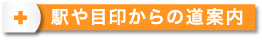 駅や目印からの道案内