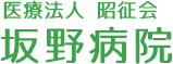 医療法人昭征会 坂野病院