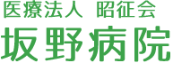 医療法人昭征会 坂野病院