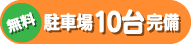 駐車場10台完備