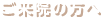 ご来院の方へ