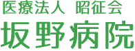 医療法人昭征会 坂野病院