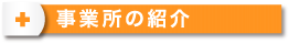 事業所の紹介