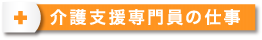 介護支援専門員の仕事