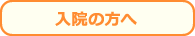 入院の方へ