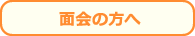 面会の方へ