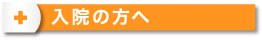 入院の方へ