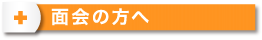 面会の方へ