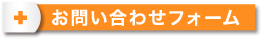 お問い合わせフォーム