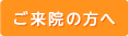 ご来院の方へ