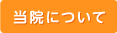 当院について